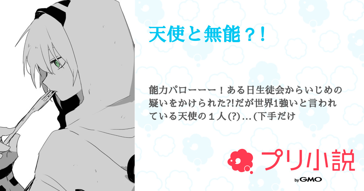 第15話 天使が１１人 疲れたww 天使と無能 無料スマホ夢小説ならプリ小説 Bygmo