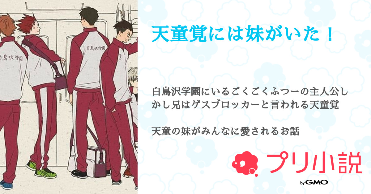 天童覚には妹がいた 全12話 連載中 きよ さんの小説 無料スマホ夢小説ならプリ小説 Bygmo