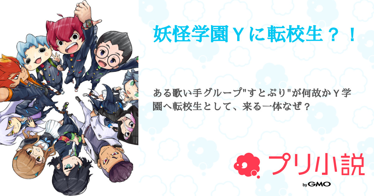 妖怪学園ｙに転校生 全11話 連載中 ʚりおんɞ 休止中さんの小説 無料スマホ夢小説ならプリ小説 Bygmo