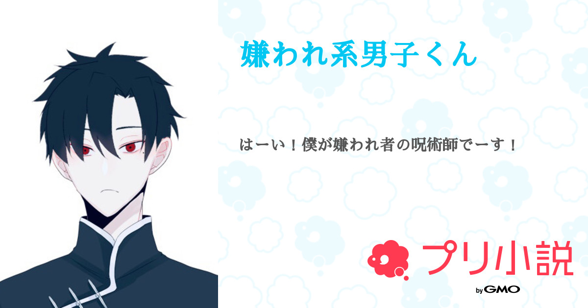 嫌われ系男子くん 全6話 連載中 愛斗 さんの小説 無料スマホ夢小説ならプリ小説 Bygmo