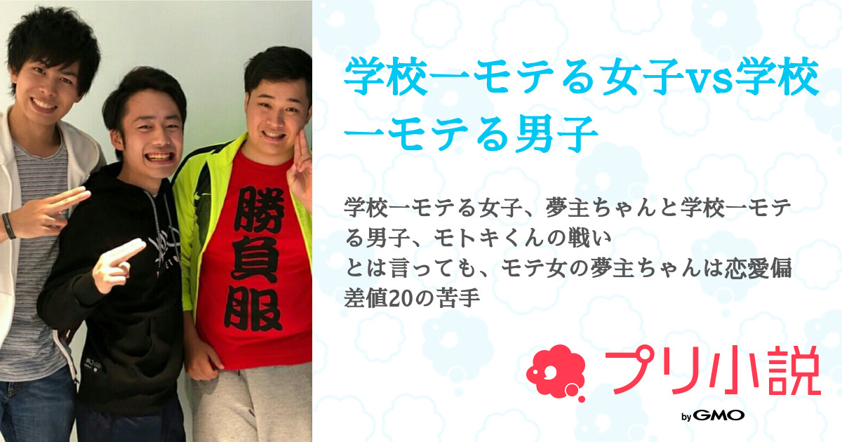 第1話 作者からの挨拶 学校一モテる女子vs学校一モテる男子 無料スマホ夢小説ならプリ小説 Bygmo