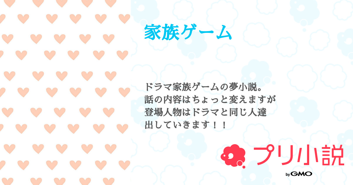 家族ゲーム 來海さんの小説 夢小説 無料ケータイ夢小説ならプリ小説 Bygmo