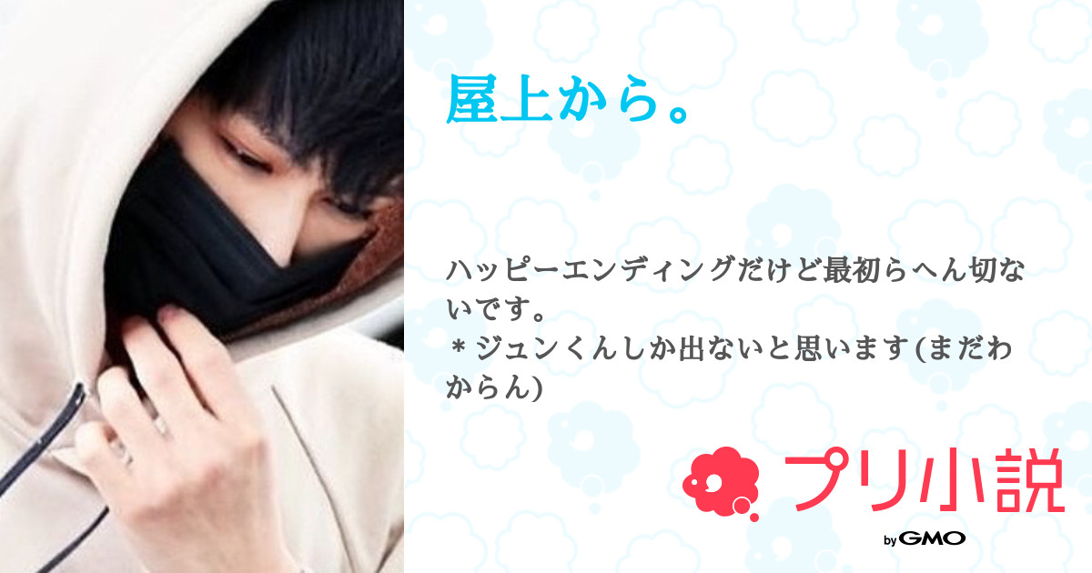 第11話 屋上から 無料ケータイ夢小説ならプリ小説 Bygmo