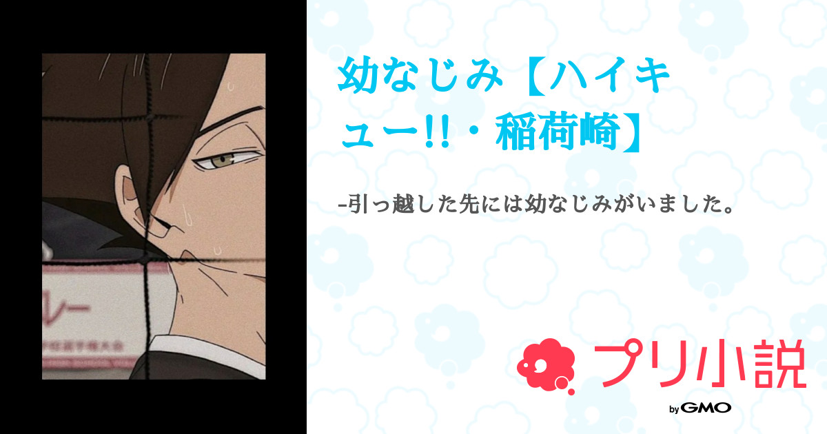 第25話 24 幼なじみ ハイキュー 稲荷崎 無料ケータイ夢小説ならプリ小説 Bygmo 第25話 24 幼なじみ ハイキュー 稲荷崎 無料ケータイ夢小説ならプリ小説 Bygmo
