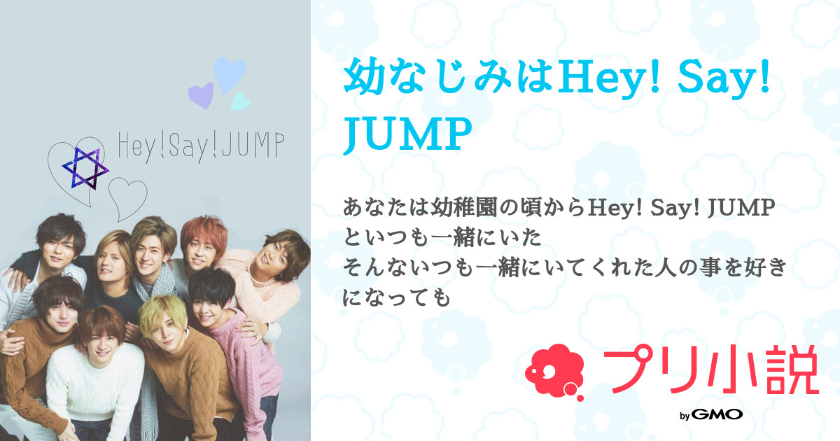 幼なじみはhey Say Jump 全11話 連載中 カエデ さんの小説 無料スマホ夢小説ならプリ小説 Bygmo