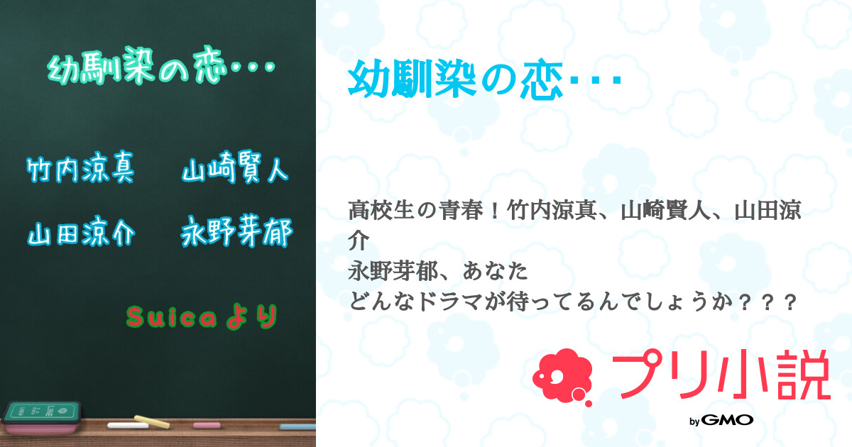 第16話 16話 幼馴染の恋 無料スマホ夢小説ならプリ小説 Bygmo