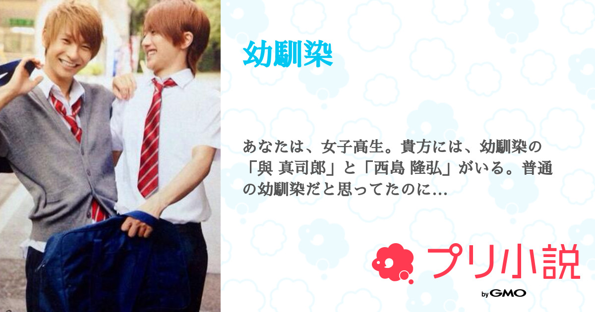 幼馴染 Kohakuさんの小説 夢小説 無料スマホ夢小説ならプリ小説 Bygmo