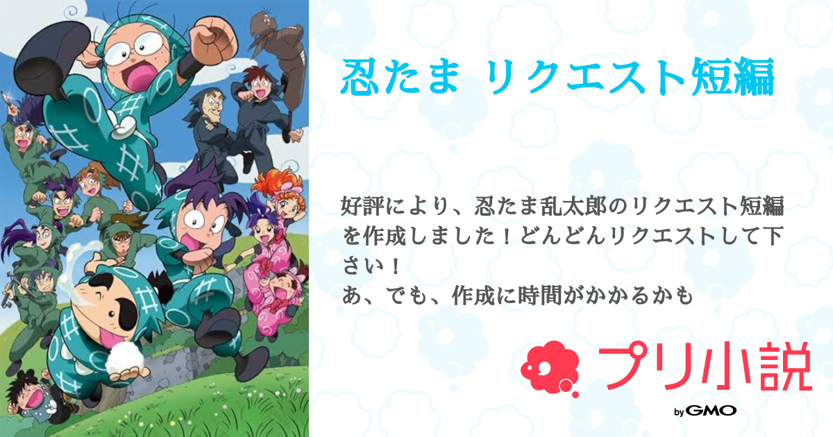 忍たま リクエスト短編 全12話 連載中 茉莉彩さんの夢小説 無料スマホ夢小説ならプリ小説 Bygmo