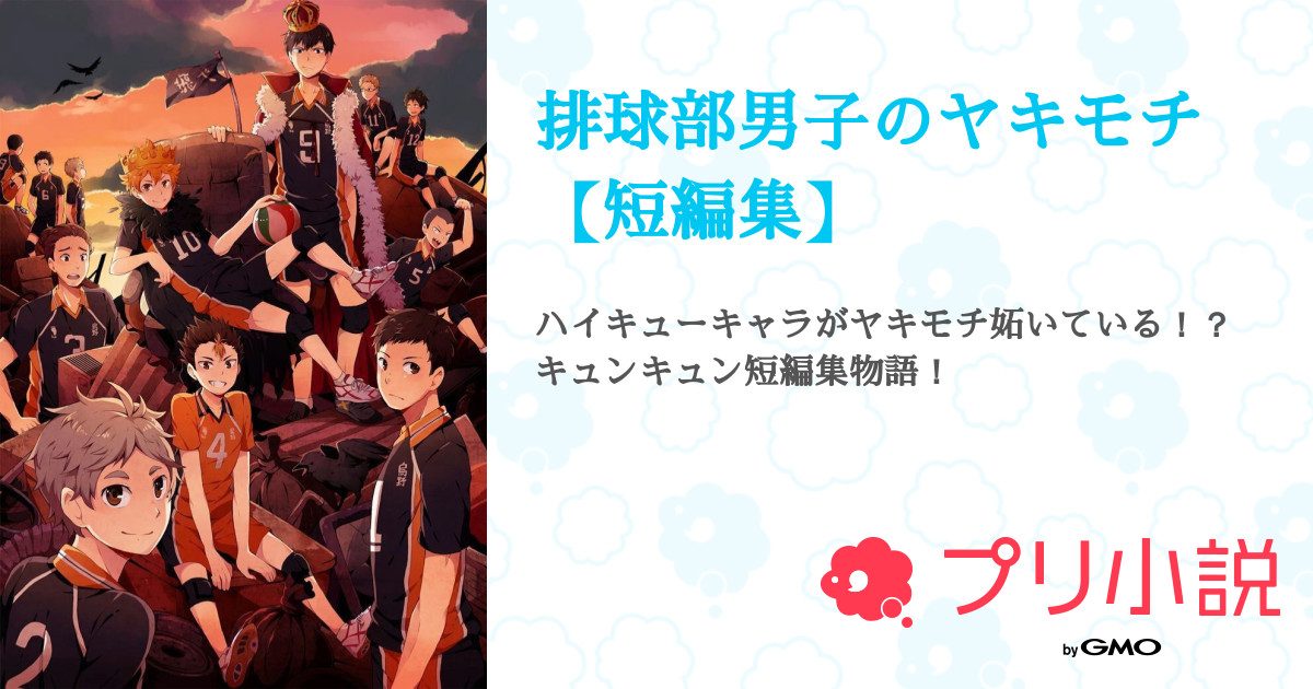 排球部男子のヤキモチ 短編集 全27話 完結 あめどろっぷさんの夢小説 無料スマホ夢小説ならプリ小説 Bygmo