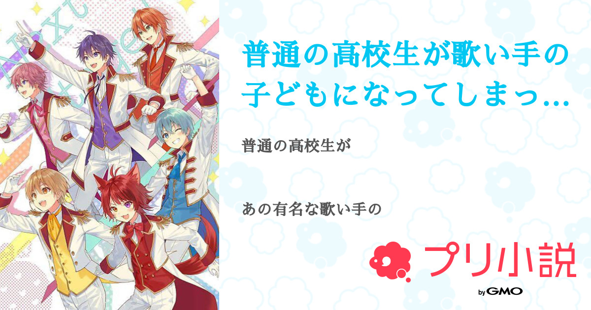 普通の高校生が歌い手の子どもになってしまった 全14話 連載中 雲大好き少年 さんの夢小説 無料スマホ夢小説ならプリ小説 Bygmo