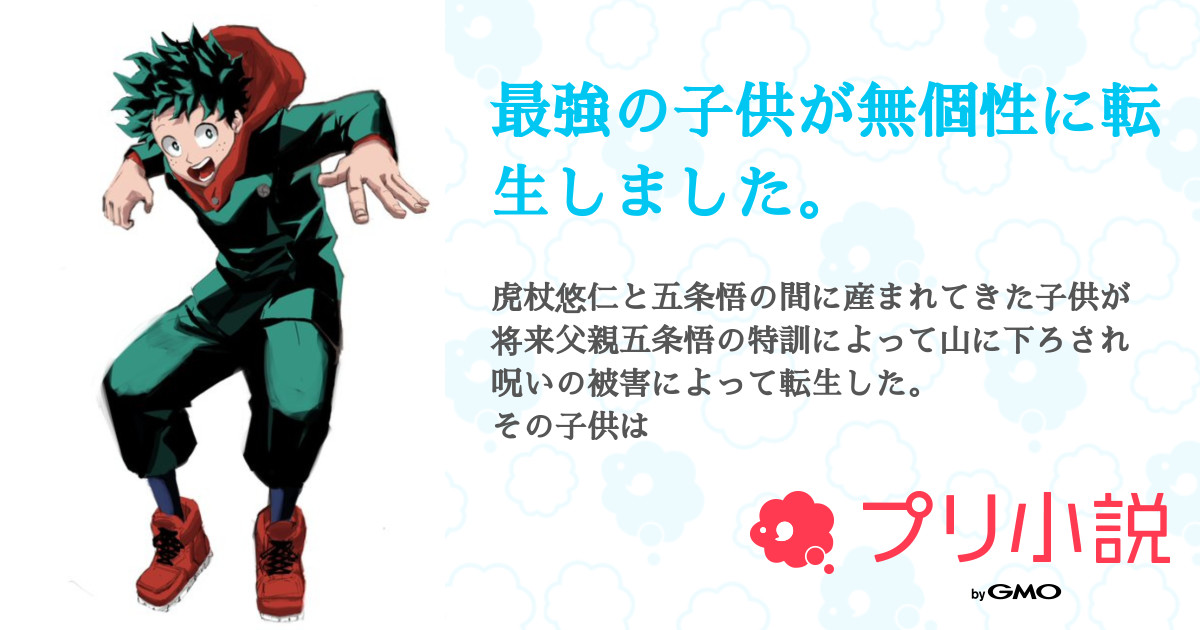 最強の子供が無個性に転生しました さくら さんの小説 夢小説 無料スマホ夢小説ならプリ小説 Bygmo