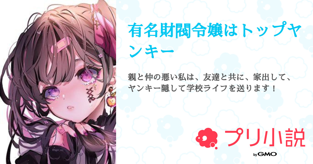 第7話 七話 有名財閥令嬢はトップヤンキー 無料ケータイ夢小説ならプリ小説 Bygmo