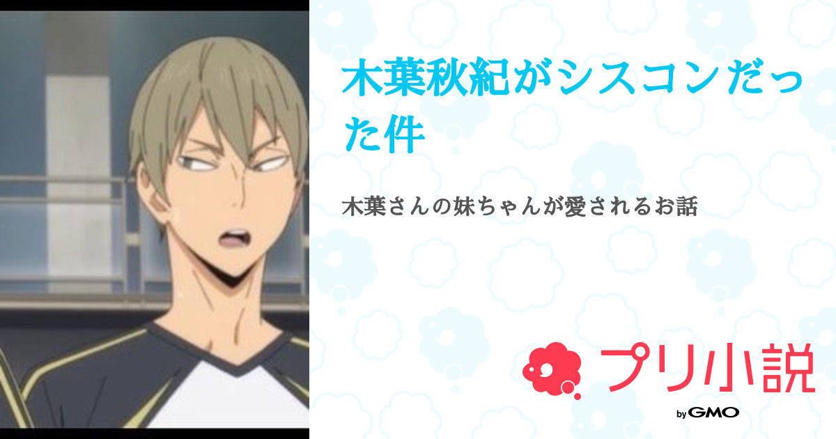 木葉秋紀がシスコンだった件 全3話 連載中 カリ さんの夢小説 無料スマホ夢小説ならプリ小説 Bygmo 木葉秋紀がシスコンだった件 全3話 連載中 カリ さんの夢小説 無料スマホ夢小説ならプリ小説 Bygmo