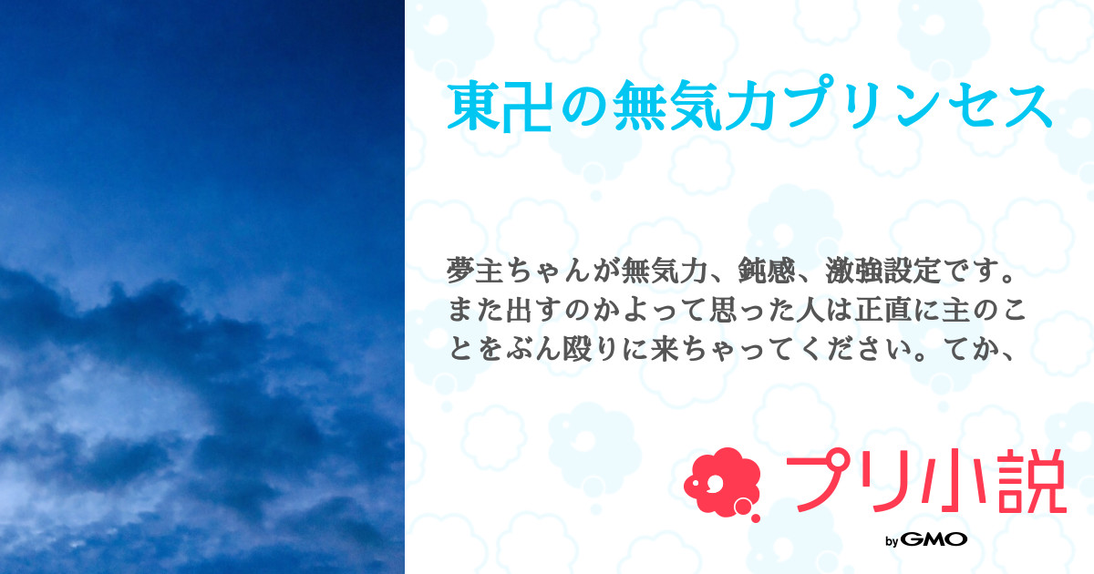 東卍の無気力プリンセス 全5話 連載中 白雪 フォローされたら絶対返すさんの夢小説 無料スマホ夢小説ならプリ小説 Bygmo