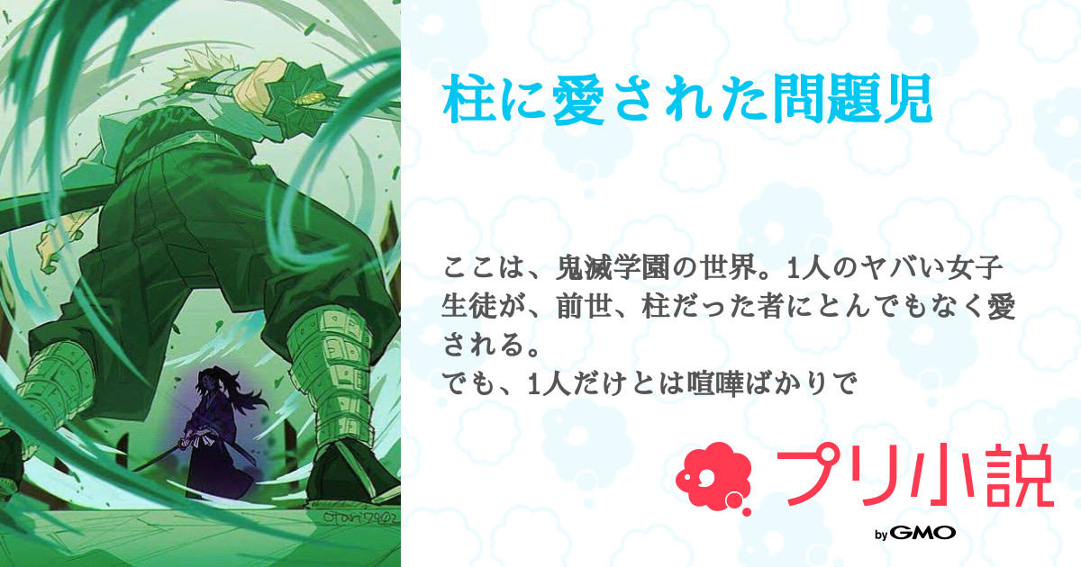 柱に愛された問題児 キラうささんの小説 夢小説 無料スマホ夢小説ならプリ小説 Bygmo