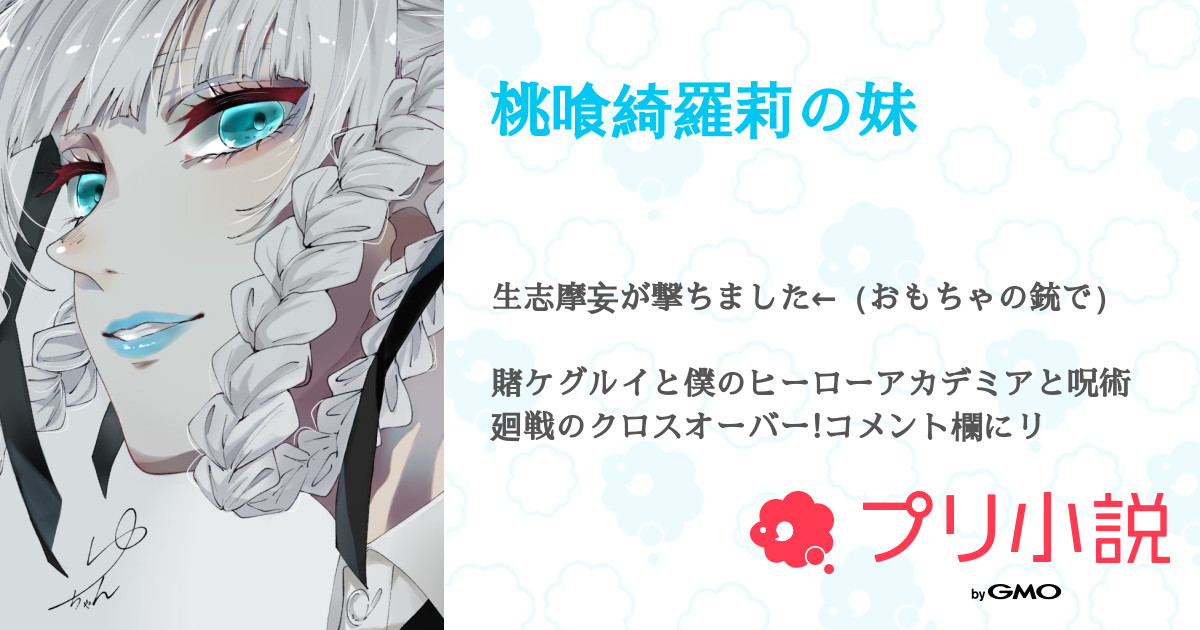桃喰綺羅莉の妹 全1話 連載中 Kokoさんの小説 無料スマホ夢小説ならプリ小説 Bygmo