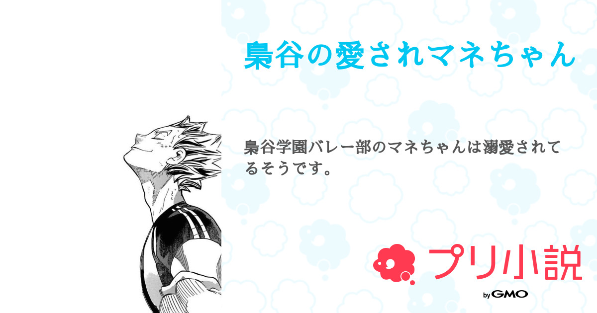 梟谷の愛されマネちゃん 全2話 連載中 しち さんの夢小説 無料スマホ夢小説ならプリ小説 Bygmo