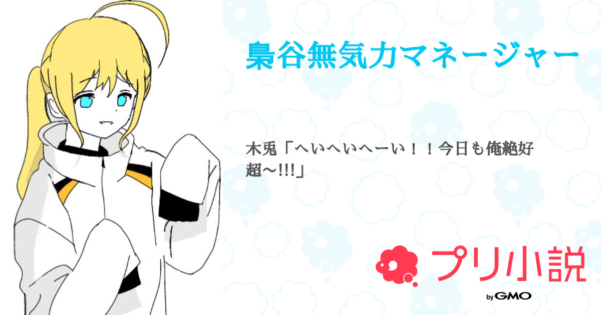 梟谷無気力マネージャー 全3話 連載中 ｐさんの夢小説 無料スマホ夢小説ならプリ小説 Bygmo