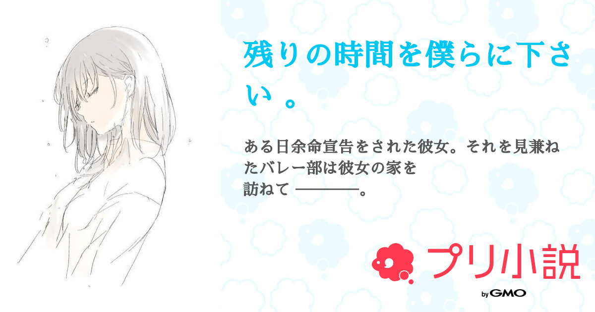 ハイキュー 夢小説 余命宣告