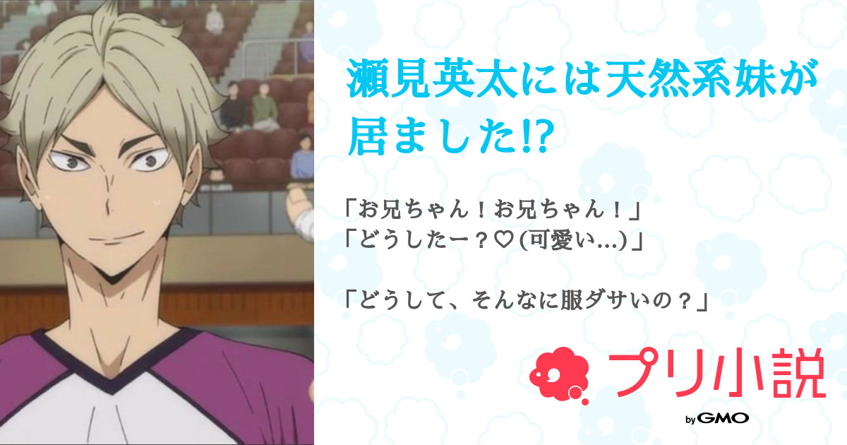 第1話 プロフィール 瀬見英太には天然系妹が居ました 無料スマホ夢小説ならプリ小説 Bygmo