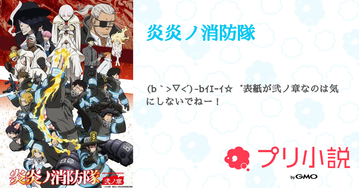 第4話 焔ビト 炎炎ノ消防隊 無料スマホ夢小説ならプリ小説 Bygmo