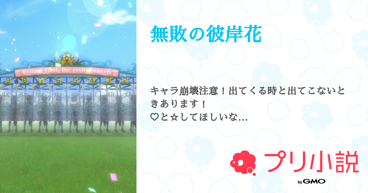 無敗の彼岸花 全4話 連載中 ぬこ先輩 さんの夢小説 無料スマホ夢小説ならプリ小説 Bygmo 無敗の彼岸花 全4話 連載中 ぬこ先輩 さんの夢小説 無料スマホ夢小説ならプリ小説 Bygmo