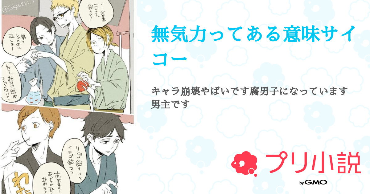 無気力ってある意味サイコー 響月さんの小説 夢小説 無料ケータイ夢小説ならプリ小説 Bygmo