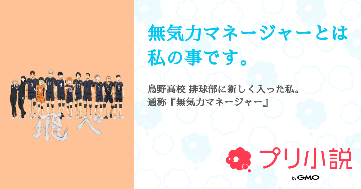 無気力マネージャーとは私の事です さんまる 𓈒𓏸 サブ垢開設 さんの小説 夢小説 無料スマホ夢小説ならプリ小説 Bygmo