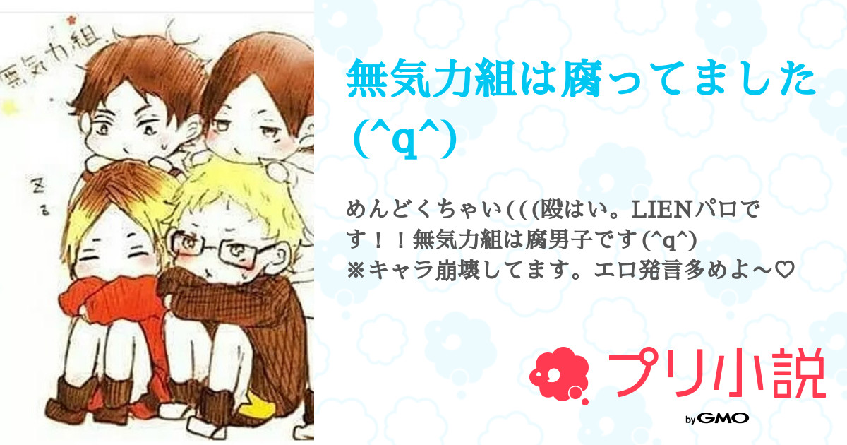 無気力組は腐ってました Q 全12話 連載中 真虎 さんの小説 無料スマホ夢小説ならプリ小説 Bygmo