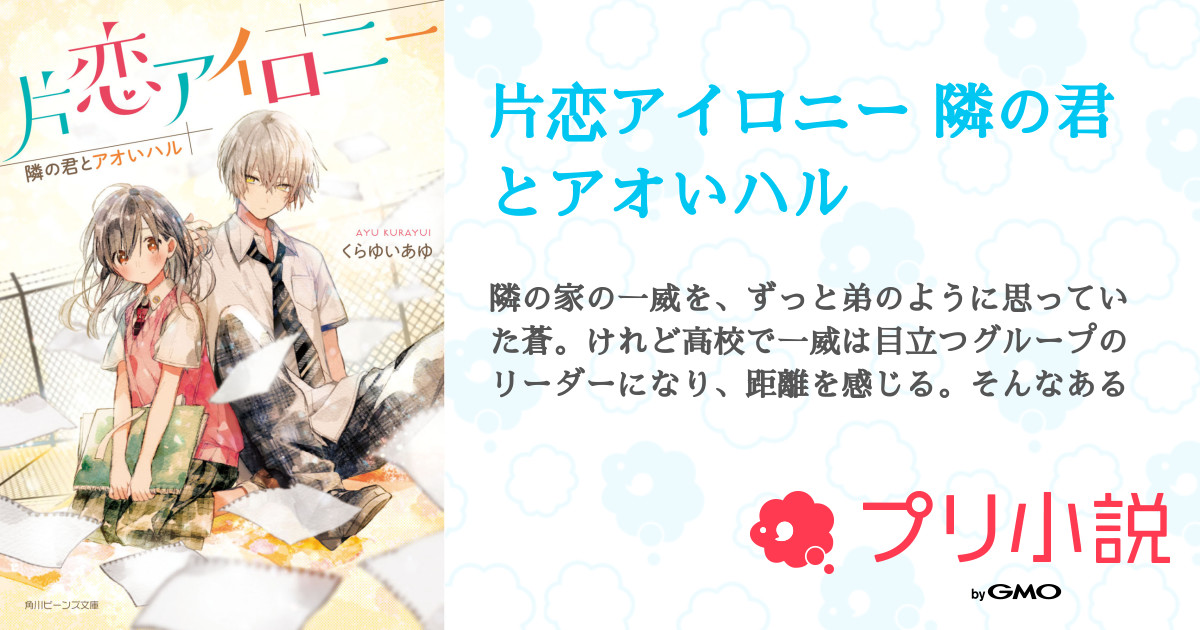 片恋アイロニー 隣の君とアオいハル 全14話 完結 角川ビーンズ文庫さんの小説 無料スマホ夢小説ならプリ小説 Bygmo