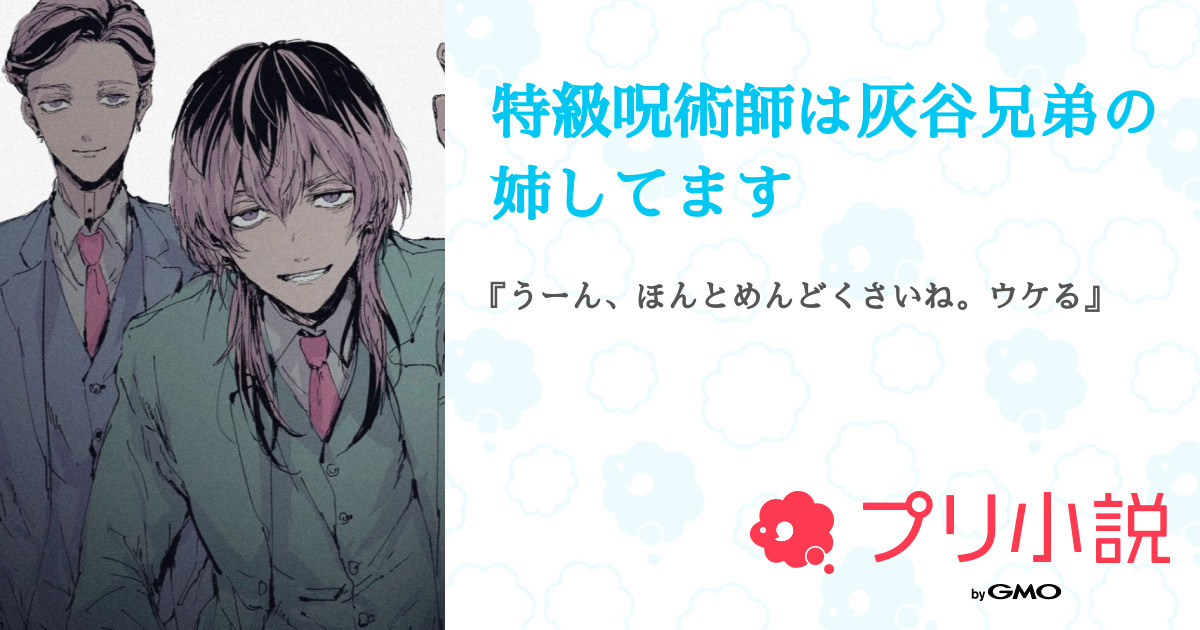 特級呪術師は灰谷兄弟の姉してます 紅葉 さんの小説 夢小説 無料スマホ夢小説ならプリ小説 Bygmo