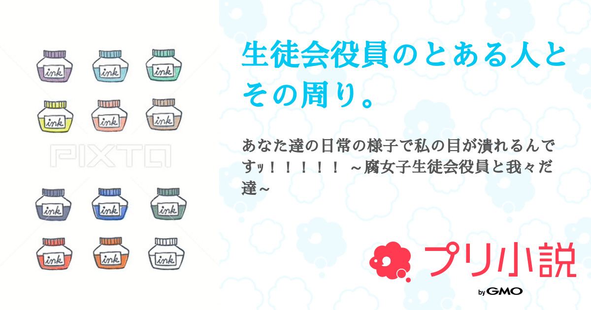 生徒会役員のとある人とその周り 全10話 連載中 むうさんの夢小説 無料スマホ夢小説ならプリ小説 Bygmo
