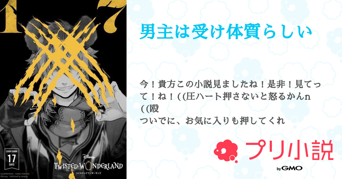 男主は受け体質らしい 全44話 完結 Masaki 低浮上さんの小説 無料スマホ夢小説ならプリ小説 Bygmo 男主は受け体質らしい 全44話 完結 Masaki 低浮上さんの小説 無料スマホ夢小説ならプリ小説 Bygmo