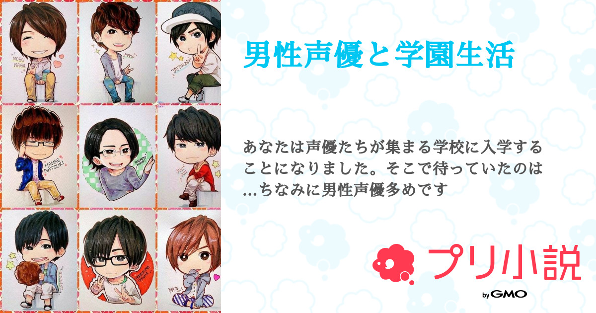男性声優と学園生活 あゆみんさんの小説 夢小説 無料ケータイ夢小説ならプリ小説 Bygmo