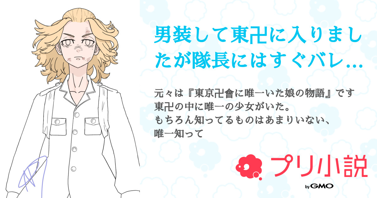 男装して東卍に入りましたが隊長にはすぐバレました 全30話 連載中 Apal 主 さんの小説 無料スマホ夢小説ならプリ小説 Bygmo