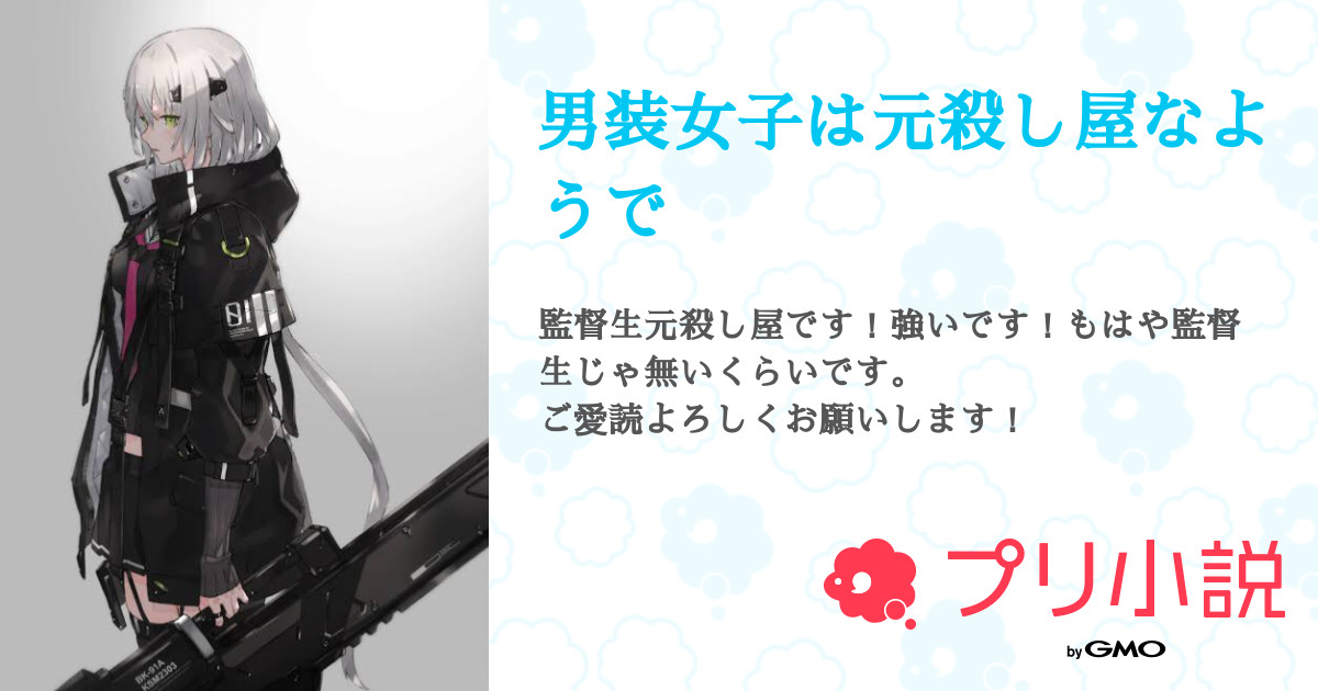 男装女子は元殺し屋なようで 全13話 連載中 琉々 活動休止さんの夢小説 無料スマホ夢小説ならプリ小説 Bygmo