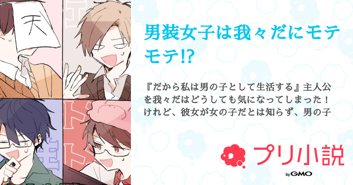 男装女子は我々だにモテモテ 全5話 連載中 リア チグリジア またスマホ没収されるかもさんの夢小説 無料スマホ夢小説ならプリ小説 Bygmo