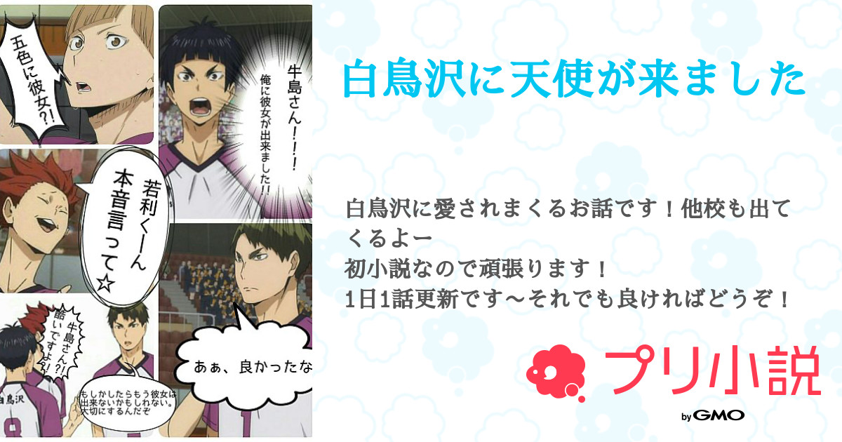 白鳥沢に天使が来ました ななさんの小説 夢小説 無料スマホ夢小説ならプリ小説 Bygmo 白鳥沢に天使が来ました ななさんの小説 夢小説 無料スマホ夢小説ならプリ小説 Bygmo