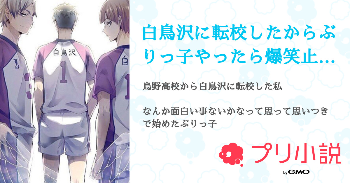 白鳥沢に転校したからぶりっ子やったら爆笑止まらなかった件 全50話 連載中 飴ちゃん さんの夢小説 無料スマホ夢小説ならプリ小説 Bygmo 白鳥沢に転校したからぶりっ子やったら爆笑止まらなかった件 全50話 連載中 飴ちゃん さんの夢小説 無料スマホ夢小説ならプリ小説 Bygmo