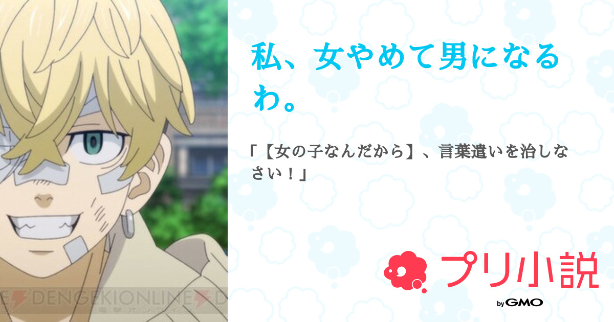 私 女やめて男になるわ 如月 あやね あおなつ隊 さんの小説 夢小説 無料ケータイ夢小説ならプリ小説 Bygmo