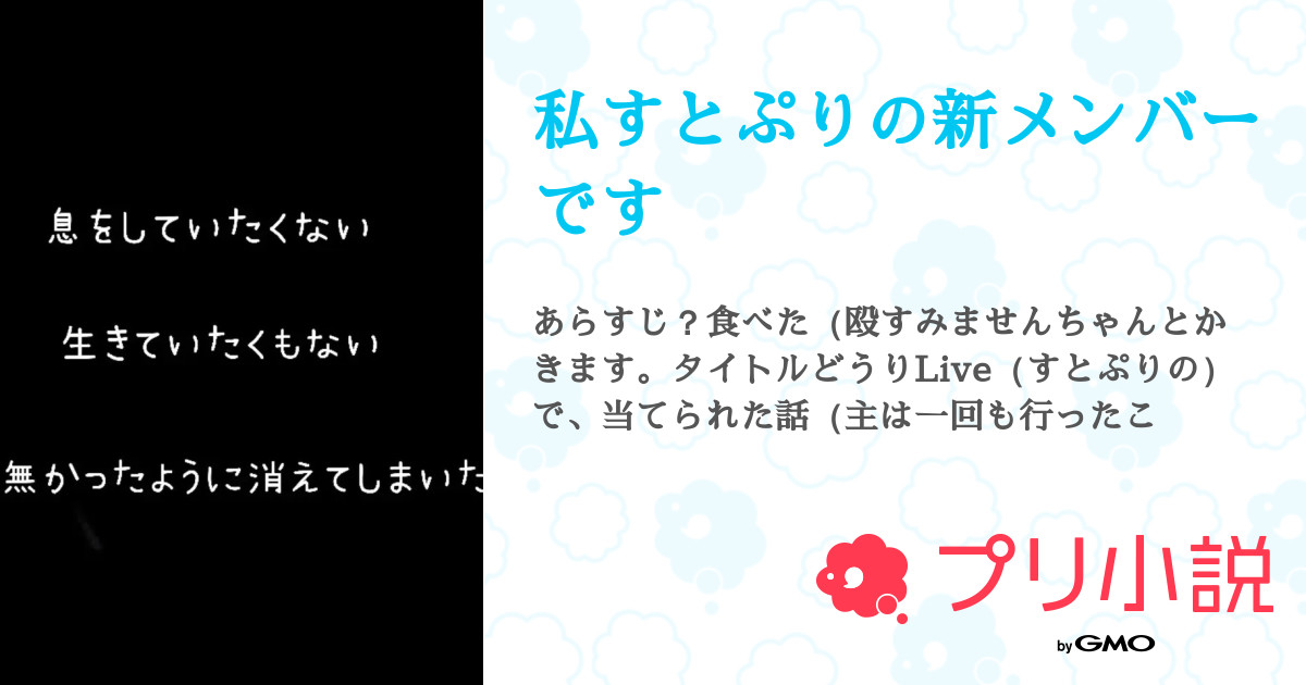 第5話 遠井さん 私すとぷりの新メンバーです 無料ケータイ夢小説ならプリ小説 Bygmo 第5話 遠井さん 私すとぷりの新メンバーです 無料ケータイ夢小説ならプリ小説 Bygmo