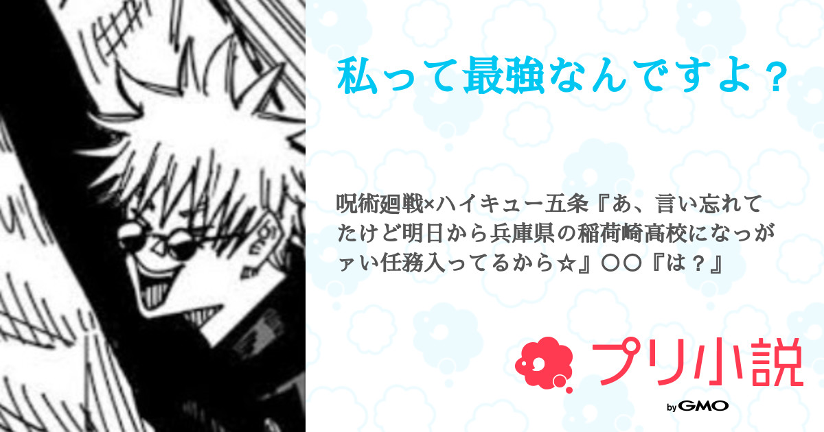 私って最強なんですよ 全2話 連載中 妄想女子 さんの小説 夢小説 無料スマホ夢小説ならプリ小説 Bygmo 私って最強なんですよ 全2話 連載中 妄想女子 さんの小説 夢小説 無料スマホ夢小説ならプリ小説 Bygmo
