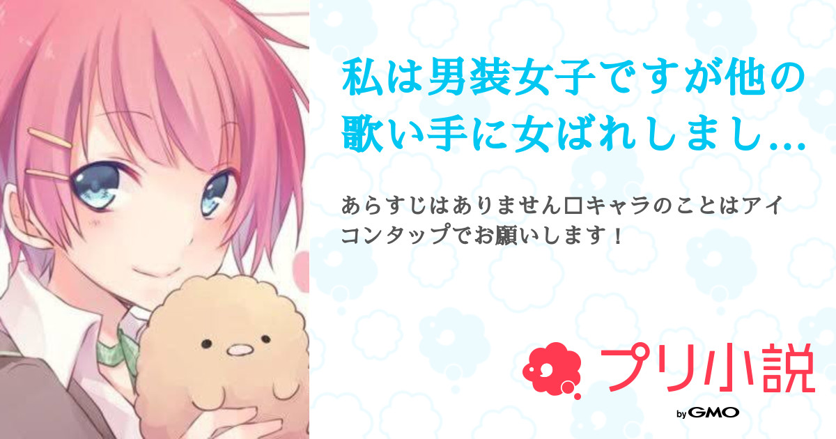 私は男装女子ですが他の歌い手に女ばれしました D 妃娜 さんの小説 夢小説 無料ケータイ夢小説ならプリ小説 Bygmo