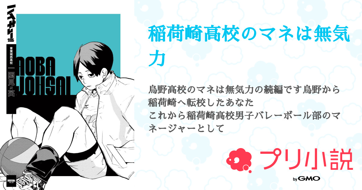 稲荷崎高校のマネは無気力 全15話 完結 ゆきさんの夢小説 無料スマホ夢小説ならプリ小説 Bygmo