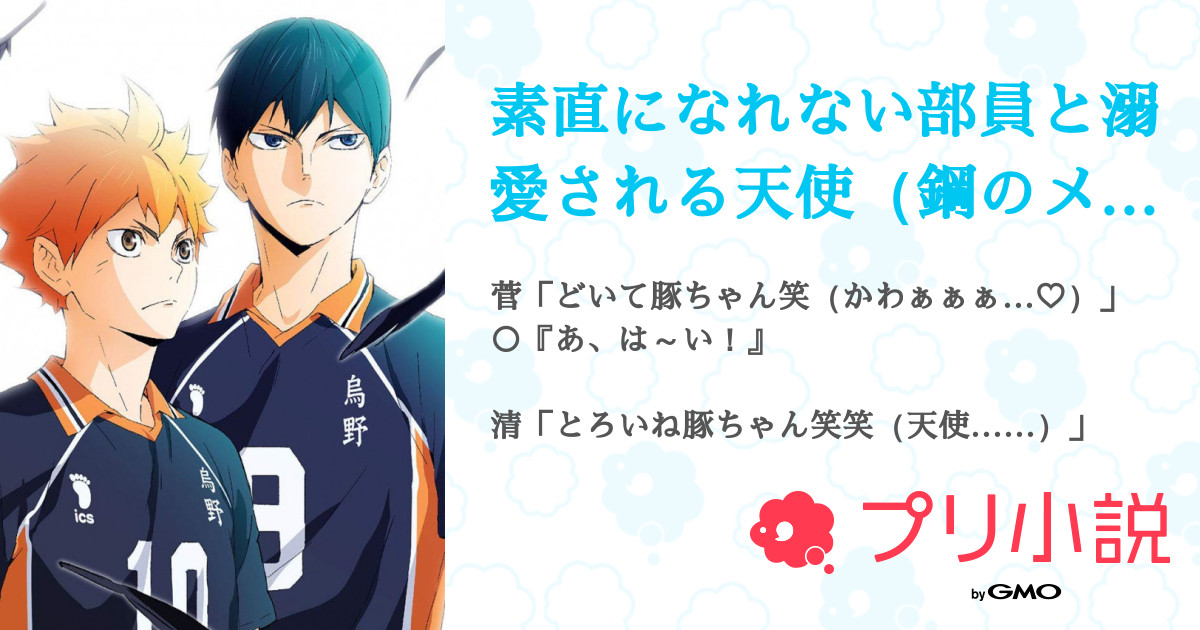 素直になれない部員と溺愛される天使 鋼のメンタル 全2話 連載中 れをちゃま 国れを 谷地れをさんの夢小説 無料スマホ夢小説ならプリ 小説 Bygmo 素直になれない部員と溺愛される天使 鋼のメンタル 全2話 連載中 れをちゃま 国れを 谷地れをさんの夢小説 無料スマホ夢小説ならプリ 小説 Bygmo