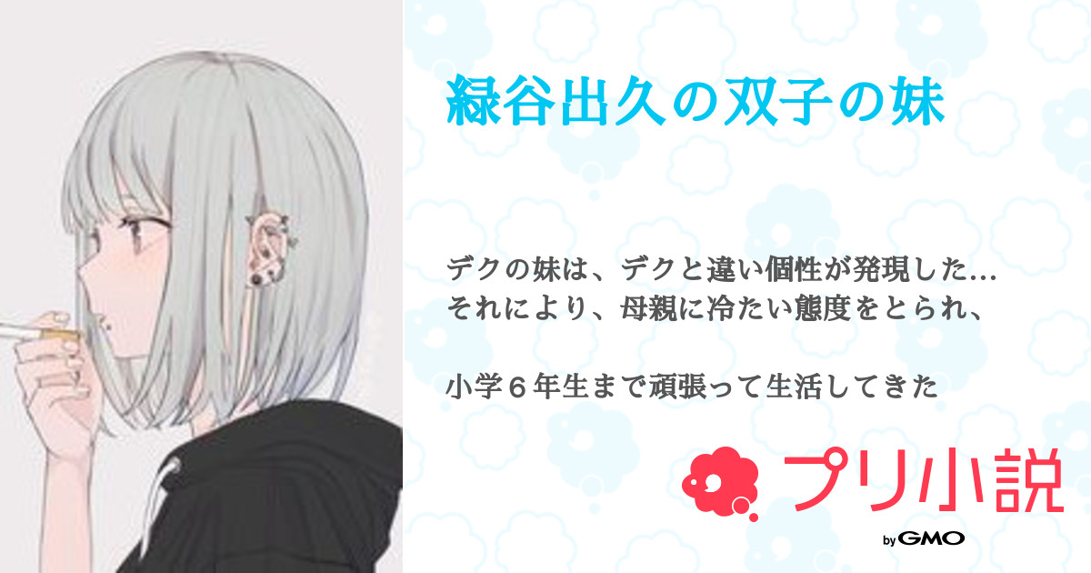 緑谷出久の双子の妹 ら んさんの小説 夢小説 無料ケータイ夢小説ならプリ小説 Bygmo
