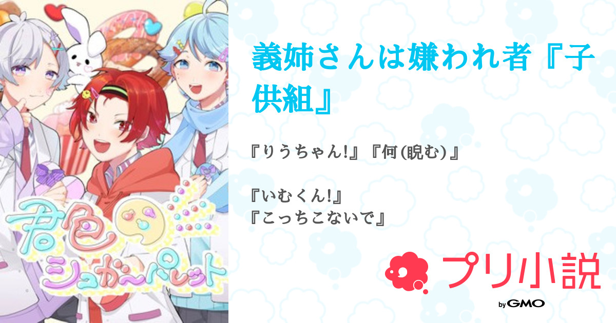 義姉さんは嫌われ者 子供組 全45話 連載中 1回きたけどいなくなる またいつか会おうねさんの夢小説 無料スマホ夢小説ならプリ小説 Bygmo