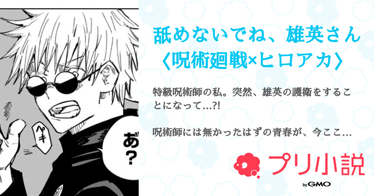 第6話 作者 舐めないでね 雄英さん 呪術廻戦 ヒロアカ 無料ケータイ夢小説ならプリ小説 Bygmo