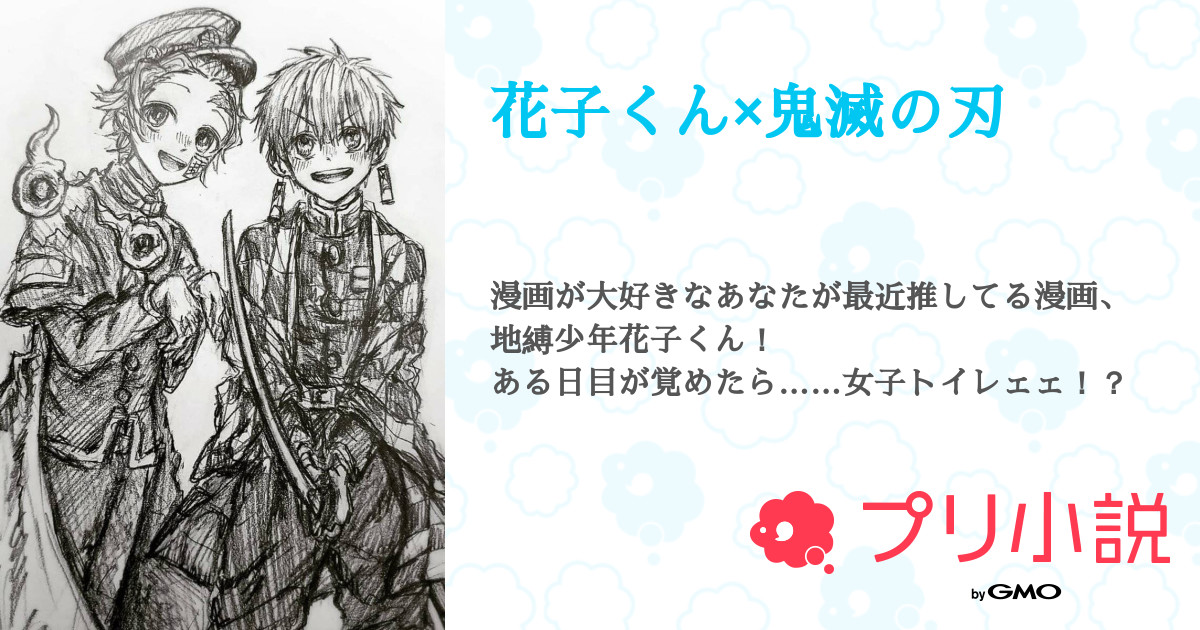 花子くん 鬼滅の刃 全16話 連載中 仮 さんの夢小説 無料スマホ夢小説ならプリ小説 Bygmo