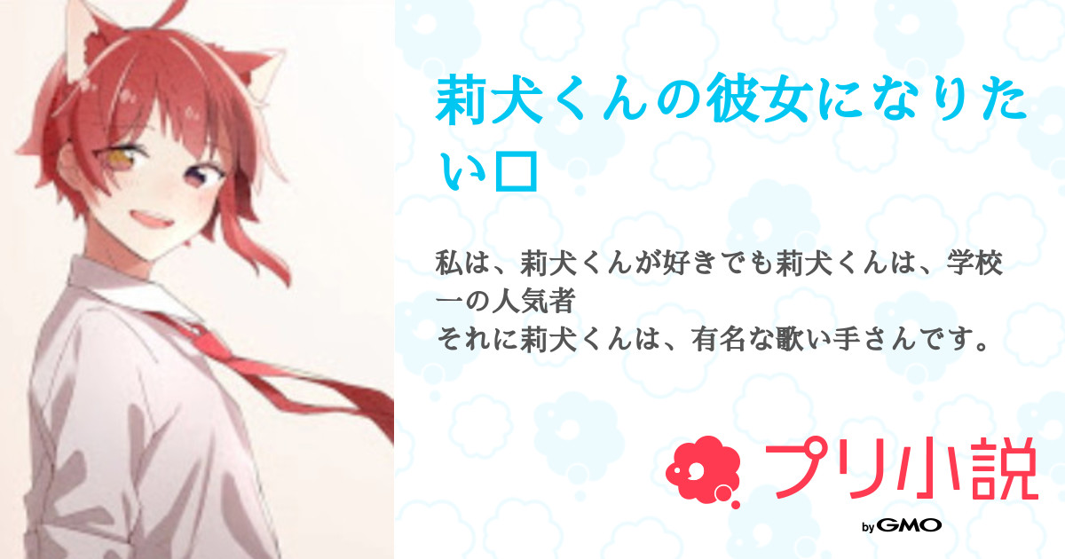 莉犬くんの彼女になりたい 全11話 完結 いちごさんの夢小説 無料スマホ夢小説ならプリ小説 Bygmo